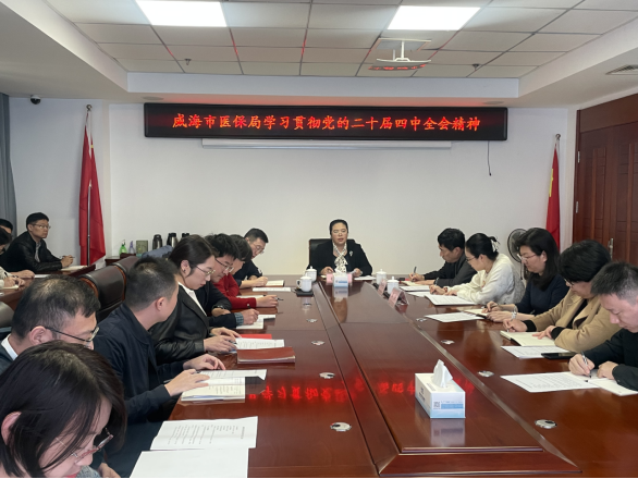 威海市医保局学习贯彻党的二十届四中全会精神