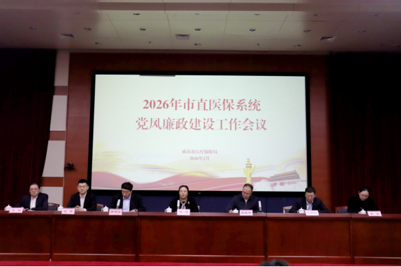 2026年市直医保系统党风廉政建设工作会议召开